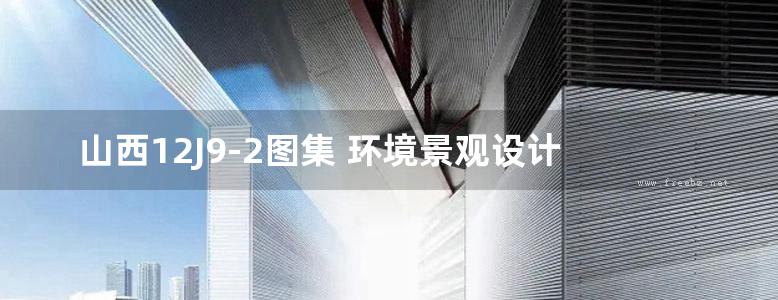 山西12J9-2图集 环境景观设计